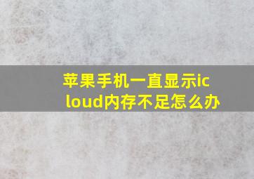 苹果手机一直显示icloud内存不足怎么办