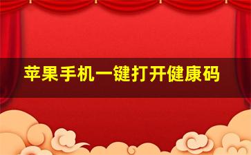 苹果手机一键打开健康码