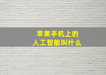 苹果手机上的人工智能叫什么