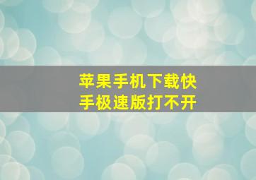 苹果手机下载快手极速版打不开