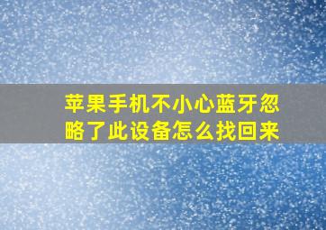 苹果手机不小心蓝牙忽略了此设备怎么找回来