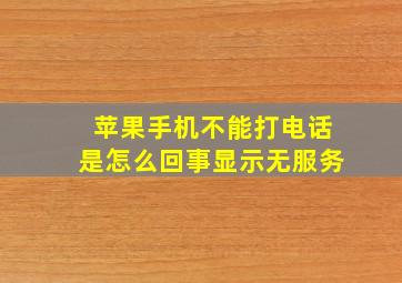 苹果手机不能打电话是怎么回事显示无服务