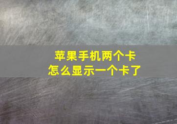 苹果手机两个卡怎么显示一个卡了