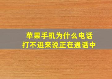 苹果手机为什么电话打不进来说正在通话中