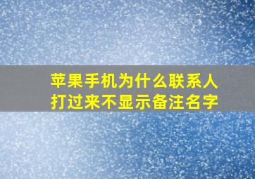 苹果手机为什么联系人打过来不显示备注名字