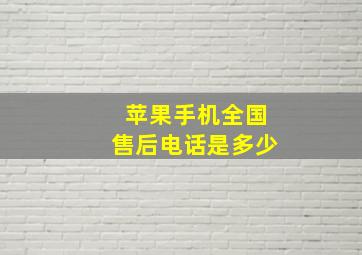 苹果手机全国售后电话是多少