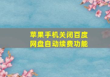 苹果手机关闭百度网盘自动续费功能