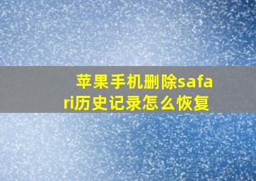 苹果手机删除safari历史记录怎么恢复