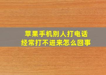 苹果手机别人打电话经常打不进来怎么回事