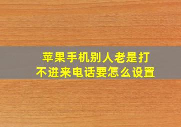 苹果手机别人老是打不进来电话要怎么设置