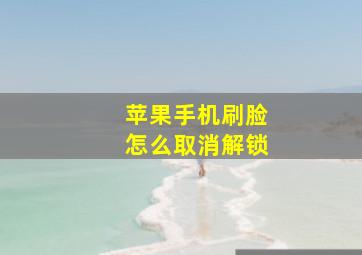 苹果手机刷脸怎么取消解锁