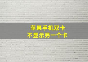 苹果手机双卡不显示另一个卡