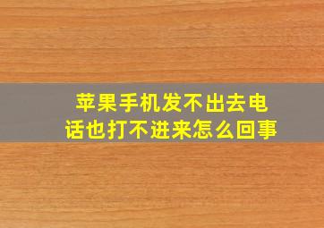 苹果手机发不出去电话也打不进来怎么回事