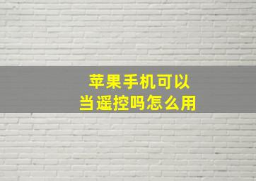 苹果手机可以当遥控吗怎么用