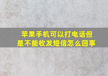 苹果手机可以打电话但是不能收发短信怎么回事