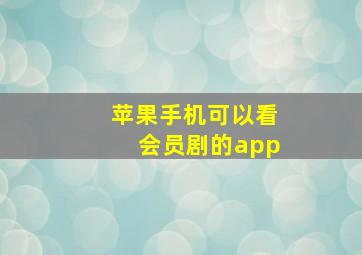 苹果手机可以看会员剧的app