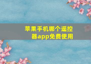 苹果手机哪个遥控器app免费使用