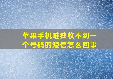 苹果手机唯独收不到一个号码的短信怎么回事