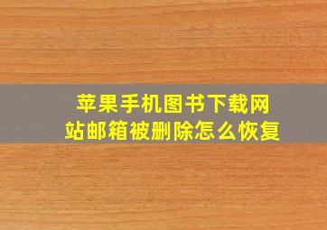 苹果手机图书下载网站邮箱被删除怎么恢复