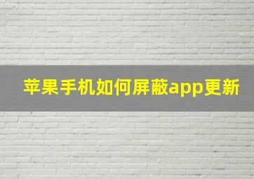 苹果手机如何屏蔽app更新