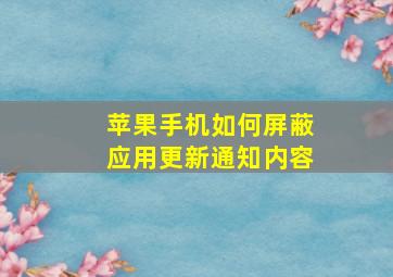 苹果手机如何屏蔽应用更新通知内容