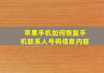 苹果手机如何恢复手机联系人号码信息内容