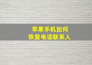 苹果手机如何恢复电话联系人