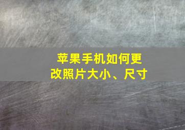 苹果手机如何更改照片大小、尺寸