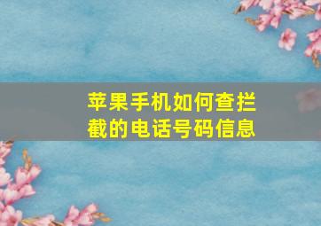 苹果手机如何查拦截的电话号码信息