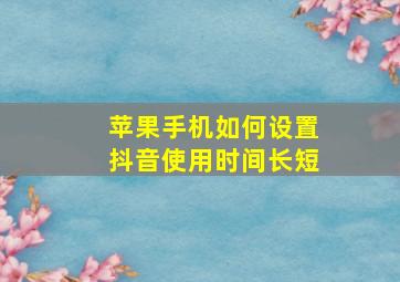 苹果手机如何设置抖音使用时间长短