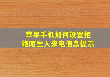 苹果手机如何设置拒绝陌生人来电信息提示