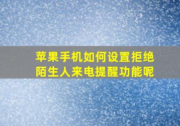 苹果手机如何设置拒绝陌生人来电提醒功能呢