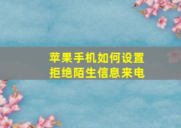 苹果手机如何设置拒绝陌生信息来电