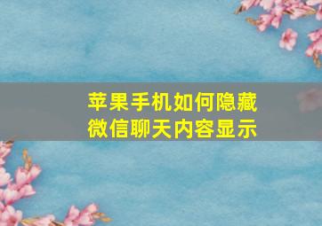 苹果手机如何隐藏微信聊天内容显示