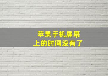 苹果手机屏幕上的时间没有了