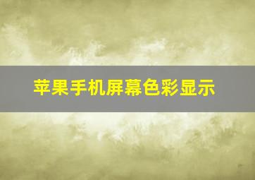 苹果手机屏幕色彩显示