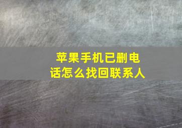 苹果手机已删电话怎么找回联系人