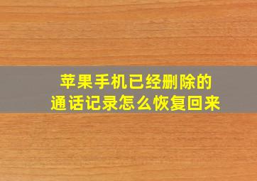 苹果手机已经删除的通话记录怎么恢复回来