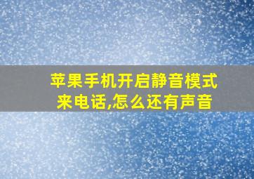 苹果手机开启静音模式来电话,怎么还有声音