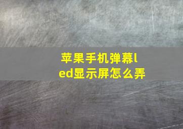 苹果手机弹幕led显示屏怎么弄