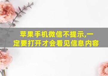 苹果手机微信不提示,一定要打开才会看见信息内容