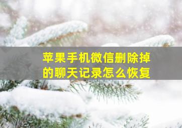 苹果手机微信删除掉的聊天记录怎么恢复