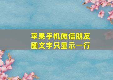 苹果手机微信朋友圈文字只显示一行