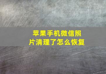 苹果手机微信照片清理了怎么恢复