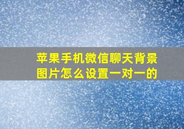 苹果手机微信聊天背景图片怎么设置一对一的