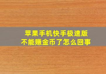 苹果手机快手极速版不能赚金币了怎么回事