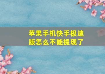 苹果手机快手极速版怎么不能提现了