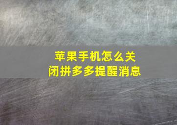 苹果手机怎么关闭拼多多提醒消息