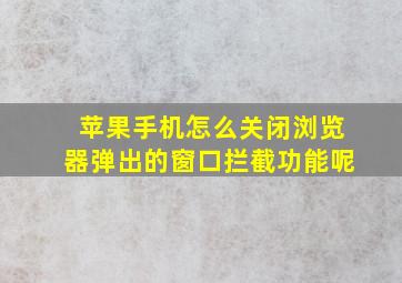 苹果手机怎么关闭浏览器弹出的窗口拦截功能呢