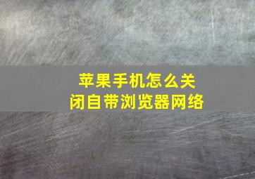 苹果手机怎么关闭自带浏览器网络